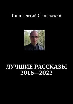 Иннокентий Сланевский - Лучшие рассказы 2016—2022