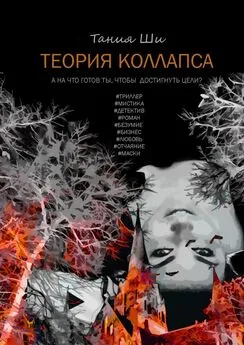 Тания Ши - Теория коллапса