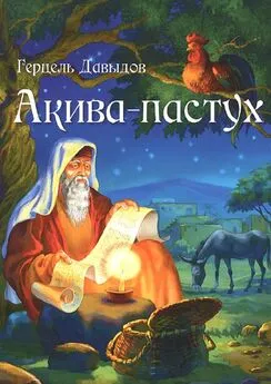 Герцель Давыдов - Акива-пастух