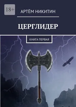 Артём Никитин - Церглидер. Книга первая