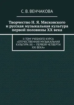 С. Венчакова - Творчество Н. Я. Мясковского и русская музыкальная культура первой половины XX века. II том учебного курса «Отечественная музыкальная культура XX – первой четверти XXI века»