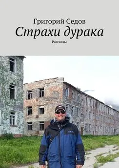 Григорий Седов - Страхи дурака. Рассказы