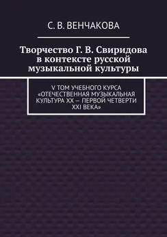 С. Венчакова - Творчество Г. В. Свиридова в контексте русской музыкальной культуры. V том учебного курса «Отечественная музыкальная культура XX – первой четверти XXI века»