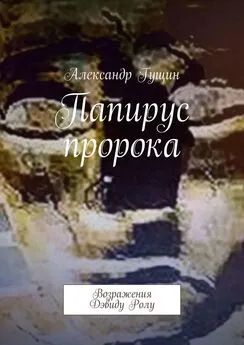 Александр Гущин - Папирус пророка. Возражения Дэвиду Ролу