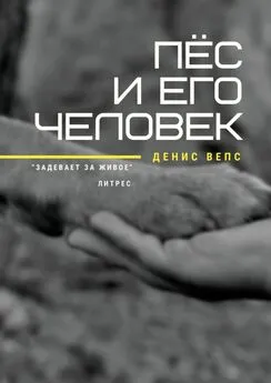 Денис Вепс - Пёс и его Человек. Повесть