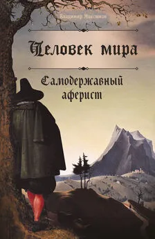 Владимир Максимов - Человек мира. Самодержавный аферист