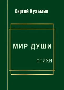 Сергей Кузьмин - Мир души. Стихи