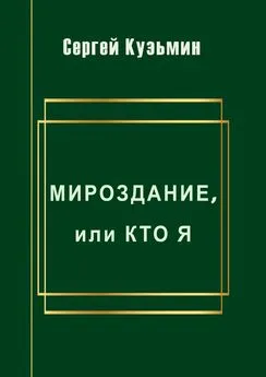 Сергей Кузьмин - Мироздание, или Кто я