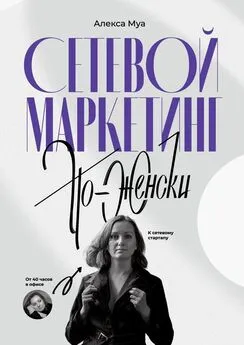 Алекса Муа - Сетевой маркетинг по-женски. От 40 часов в офисе к сетевому стартапу