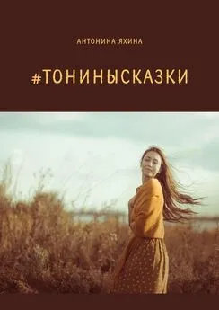 Антонина Яхина - #тонинысказки