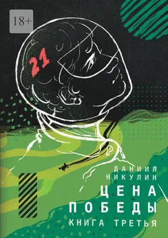 Даниил Никулин - Цена победы. Книга третья