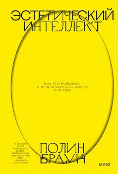 Полин Браун - Эстетический интеллект. Как его развивать и использовать в бизнесе и жизни