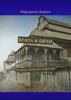 Маргарита Акулич - Волпа и евреи. История, Холокост, наши дни