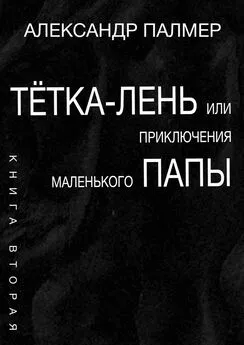 Александр Палмер - Тётка-лень, или Приключения Маленького папы. Книга вторая