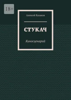 Алексей Казаков - Стукач. Киносценарий