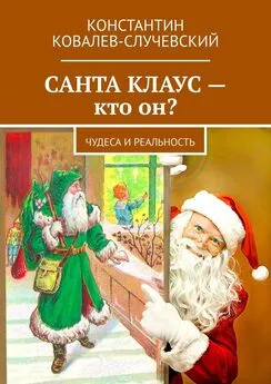 Константин Ковалев-Случевский - Санта Клаус – кто он? Чудеса и реальность