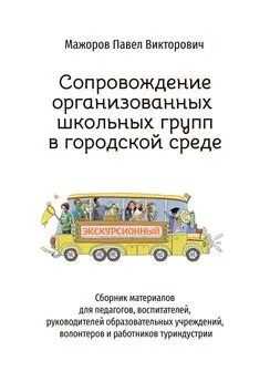 Павел Мажоров - Сопровождение организованных школьных групп в городской среде