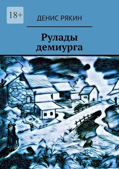 Денис Рякин - Рулады демиурга