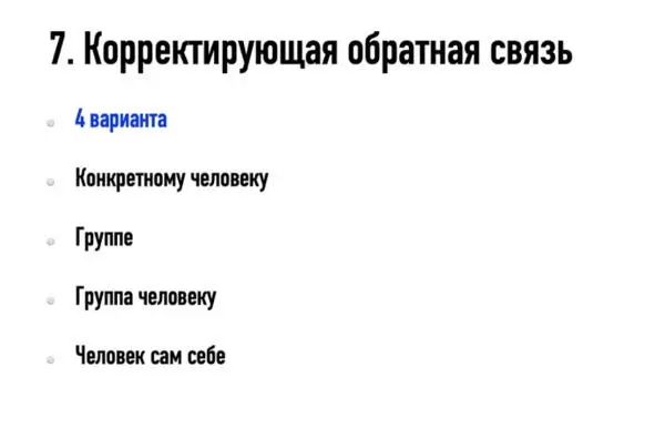 Но мы говорим про индивидуальный процесс когда вы даете обратную связь одному - фото 14