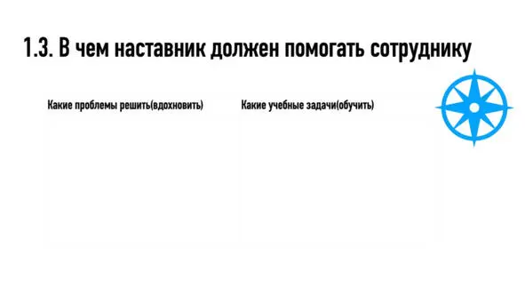 Но при этом наставник не должен превращаться в поливалку стараясь завалить - фото 5
