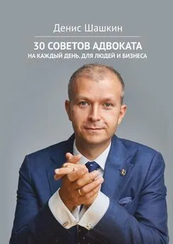 Денис Шашкин - 30 советов адвоката. На каждый день для людей и бизнеса