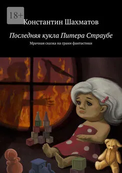 Константин Шахматов - Последняя кукла Питера Страубе. Мрачная сказка на грани фантастики