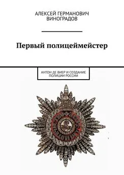 Алексей Виноградов - Первый полицеймейстер. Антон Де Виер и создание полиции России