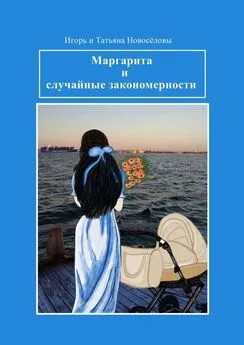 Игорь и Татьяна Новосёловы - Маргарита и случайные закономерности