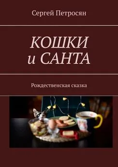 Сергей Петросян - Кошки и Санта. Рождественская сказка