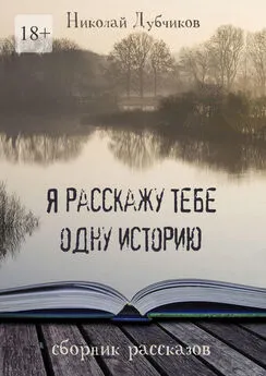 Николай Дубчиков - Я расскажу тебе одну историю