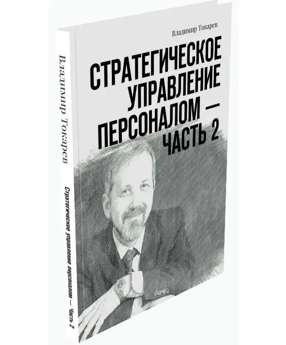 Предлагается 8 практикумов по стратегическому управлению персоналом Его - фото 5