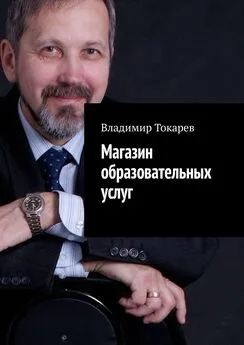 Владимир Токарев - Магазин образовательных услуг. Пилотный номер