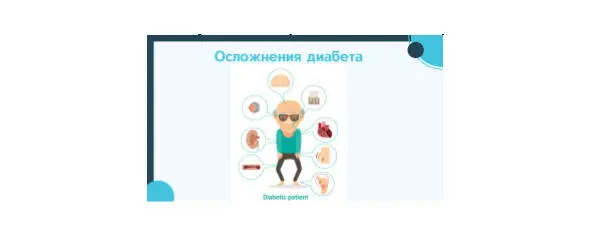 рис А человек который уже страдает диабетом особенно когда нет компенсации - фото 3