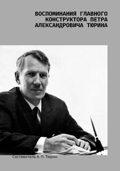 А. Тюрин - Воспоминания главного конструктора Петра Александровича Тюрина