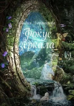 Лидия Бормотова - Фокус зеркала