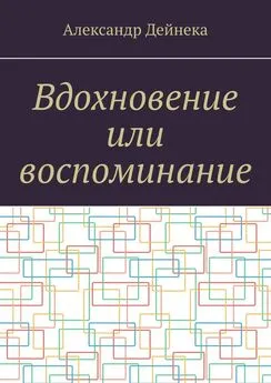 Александр Дейнека - Вдохновение или воспоминание