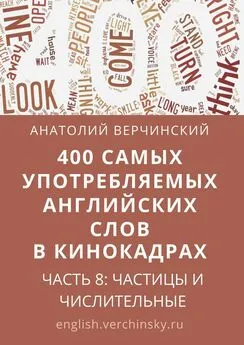 Анатолий Верчинский - 400 самых употребляемых английских слов в кинокадрах. Часть 8: частицы и числительные