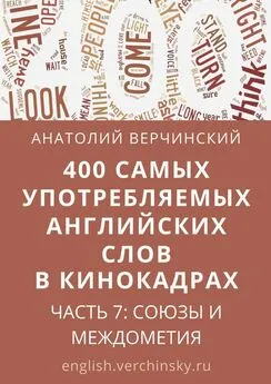 Анатолий Верчинский - 400 самых употребляемых английских слов в кинокадрах. Часть 7: союзы и междометия