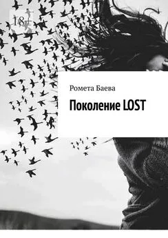 Ромета Баева - Поколение Lost