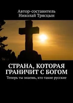 Николай Трясцын - Страна, которая граничит с Богом. Теперь ты знаешь, кто такие русские