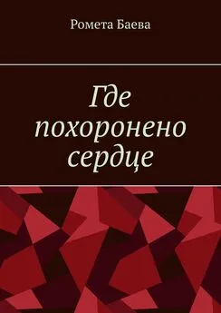 Ромета Баева - Где похоронено сердце