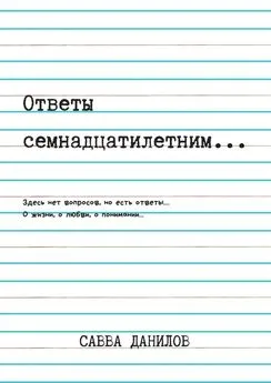 Савва Данилов - Ответы семнадцатилетним…