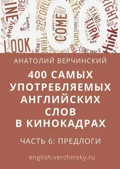 Анатолий Верчинский - 400 самых употребляемых английских слов в кинокадрах. Часть 6: предлоги