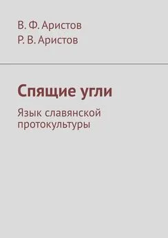 Array В. Ф. Аристов - Спящие угли. Язык славянской протокультуры