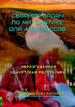 Григорий Перевощиков - Сборник задач по математике для 4—6 классов. Неразгаданная Удмуртская Республика