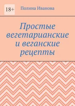 Полина Иванова - Простые вегетарианские и веганские рецепты