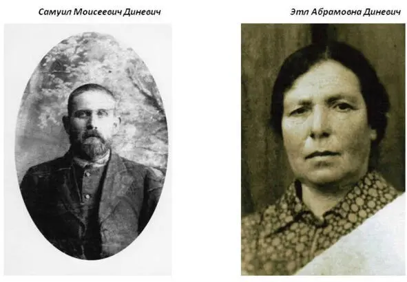 Самуил Моисеевич и Этл Абрамовна Диневич А это мои дедушка Самуил родной брат - фото 11