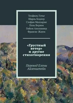 Шарль Бодлер - «Грустный ветер» и другие стихотворения. Перевод Елены Айзенштейн