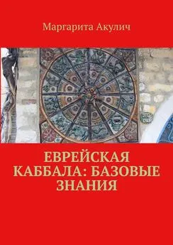 Маргарита Акулич - Еврейская Каббала: базовые знания