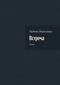 Любовь Береговая - Встреча. Стихи